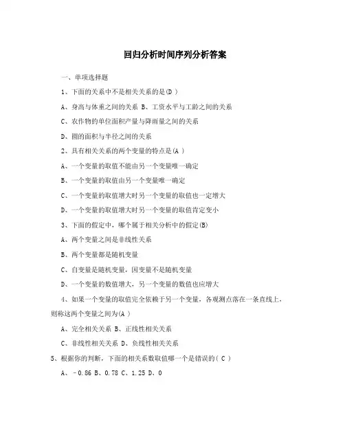 回归分析时间序列分析答案