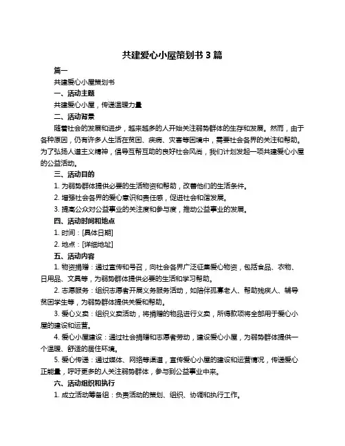共建爱心小屋策划书3篇