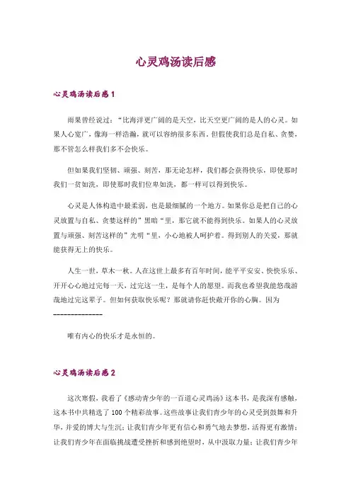 心灵鸡汤读后感_3