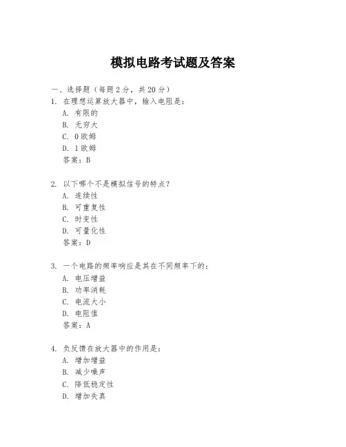 模拟电路考试题及答案