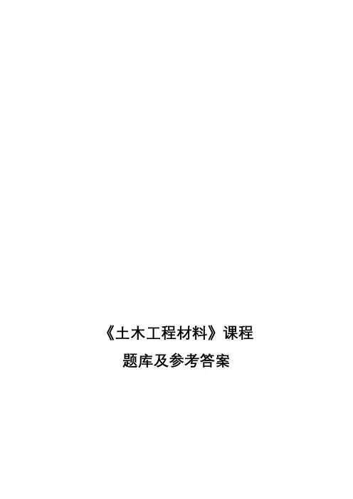 土木工程材料试试题库及答案