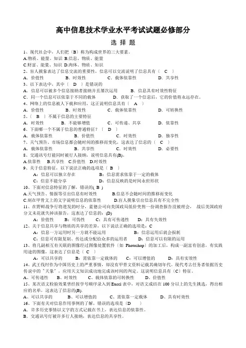 高中信息技术学业水平考试试题必修部分