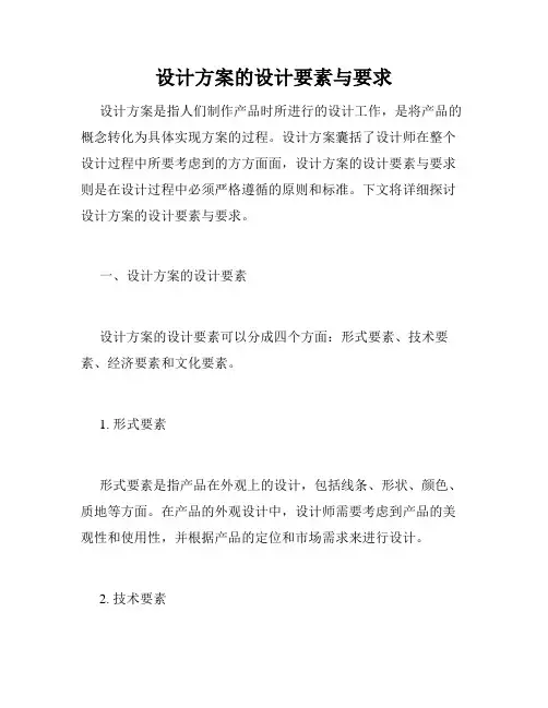 设计方案的设计要素与要求