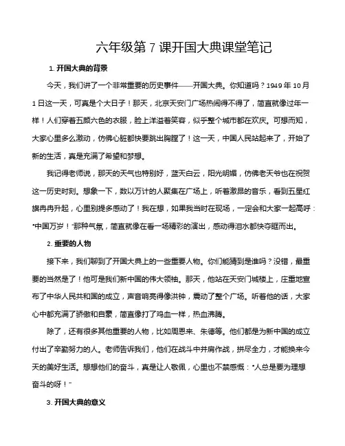 六年级第7课开国大典课堂笔记