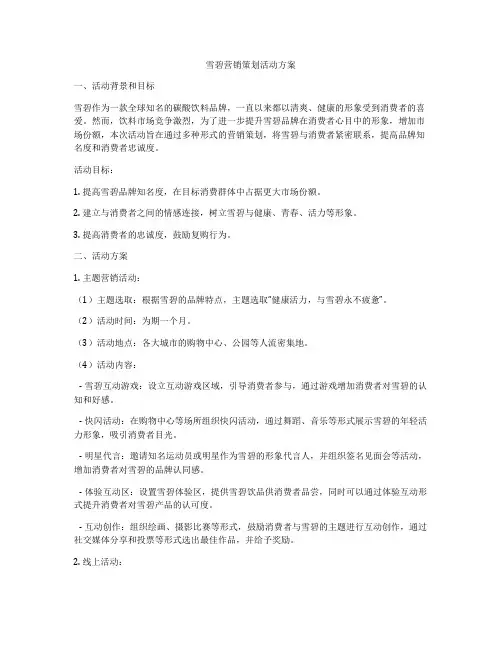 雪碧营销策划活动方案