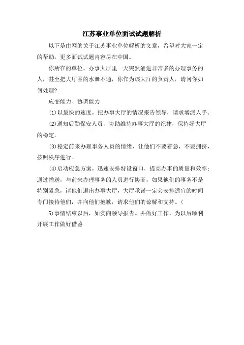 江苏事业单位面试试题解析.doc