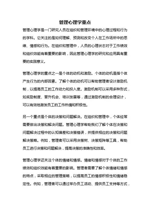 管理心理学重点