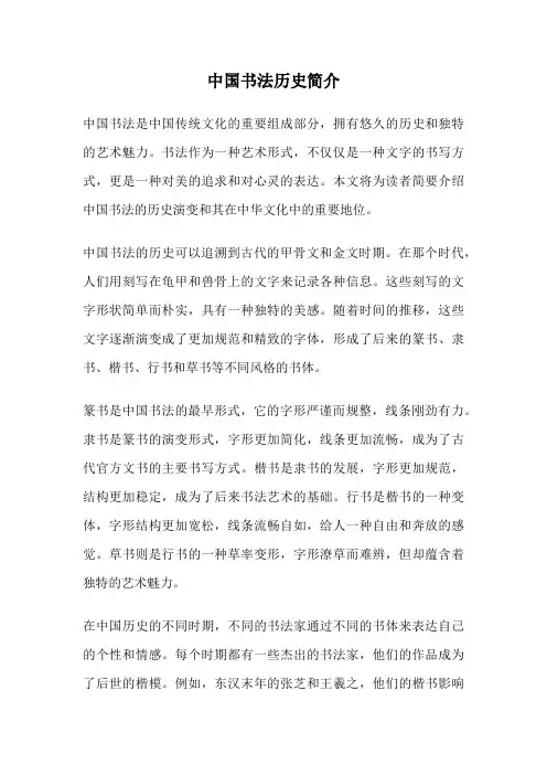中国书法历史简介