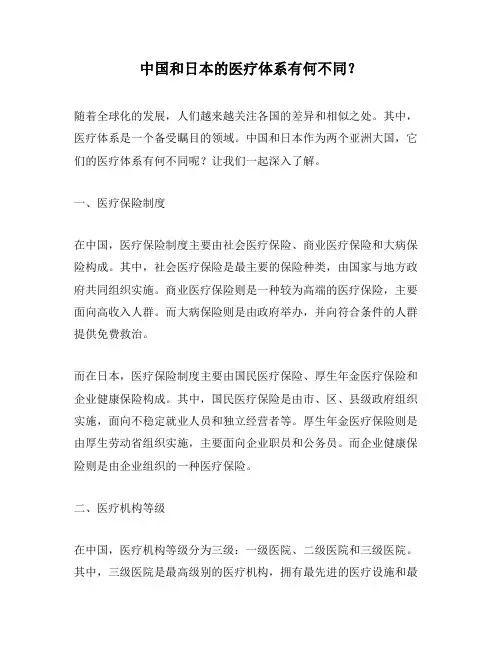 中国和日本的医疗体系有何不同？