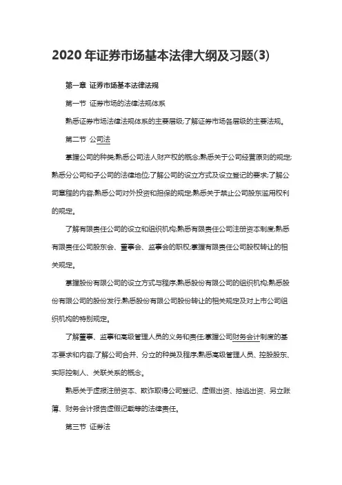 2020年证券市场基本法律大纲及习题