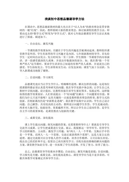 浅谈初中思想品德课导学方法