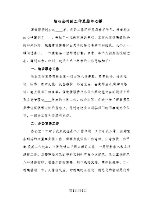 物业公司的工作总结与心得(五篇)