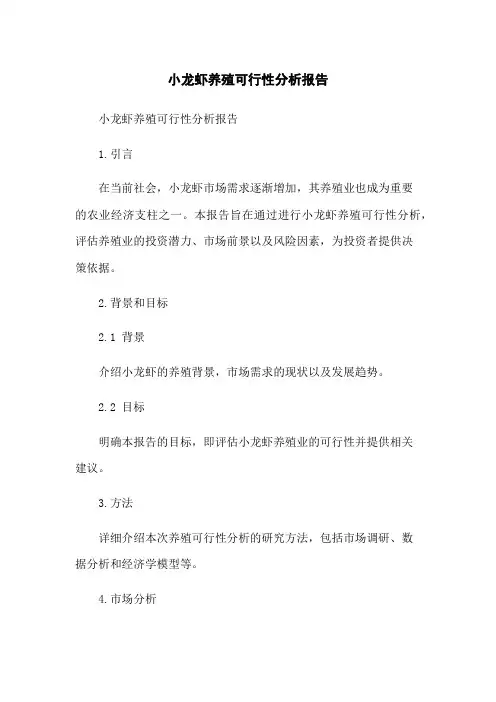 小龙虾养殖可行性分析报告