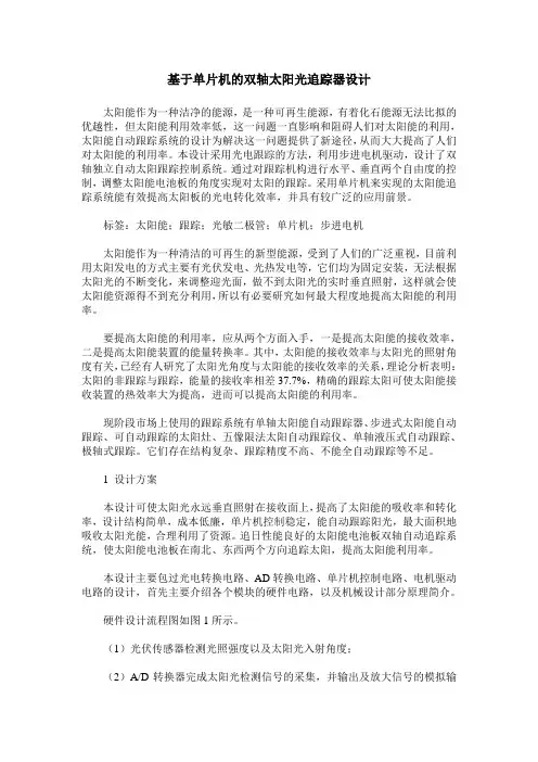 基于单片机的双轴太阳光追踪器设计