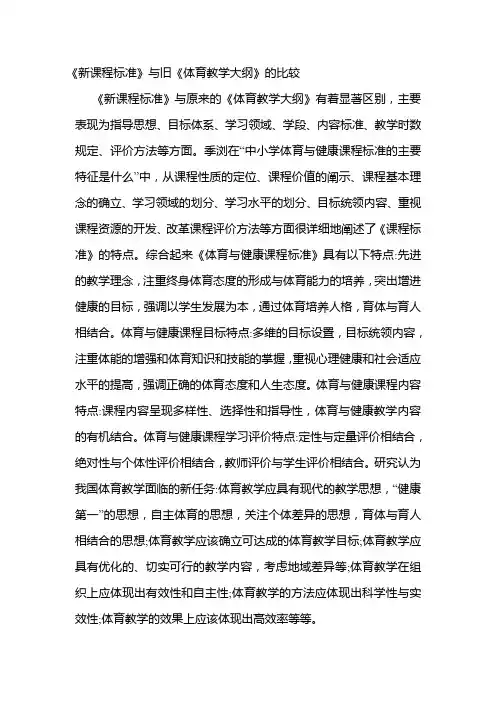 《新课程标准》与旧《体育教学大纲》的比较