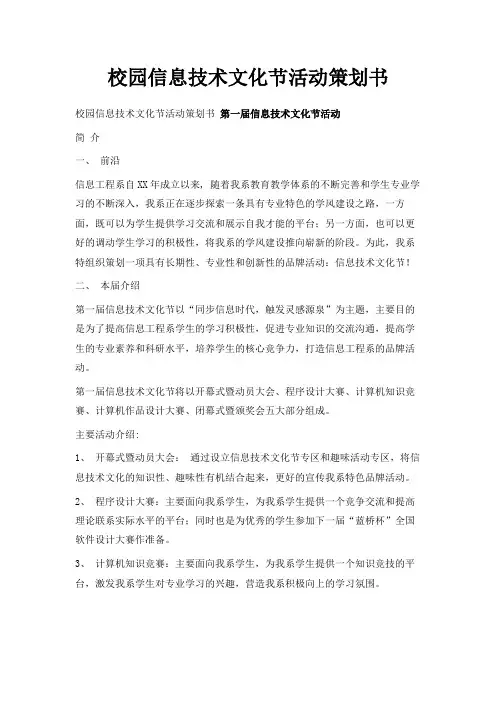最新-校园信息技术文化节活动策划书 精品