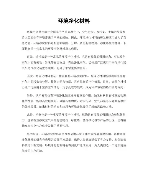环境净化材料