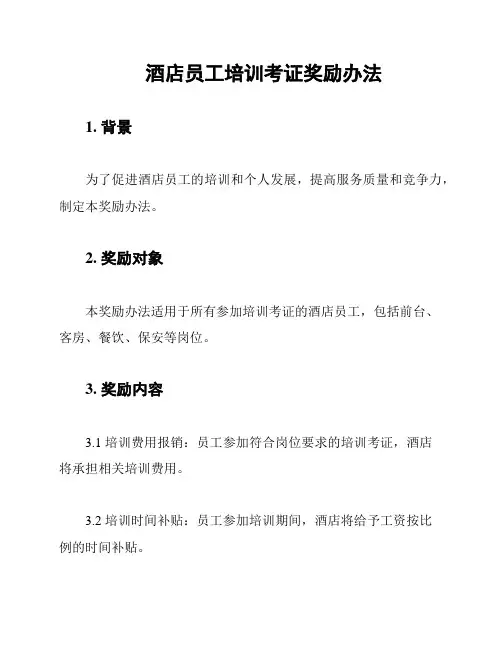 酒店员工培训考证奖励办法