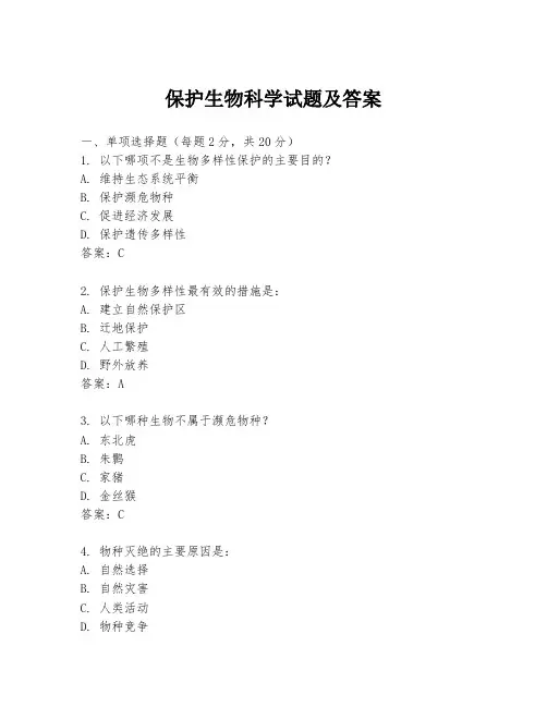 保护生物科学试题及答案
