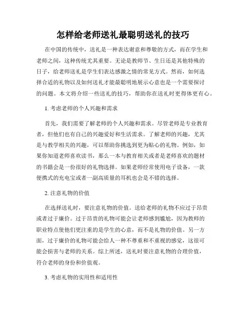 怎样给老师送礼最聪明送礼的技巧