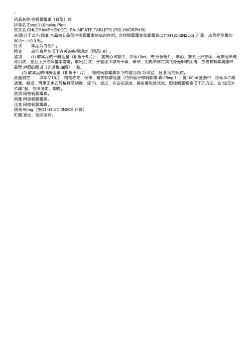 中国药典2000版二部：棕榈氯霉素（Ｂ型）片