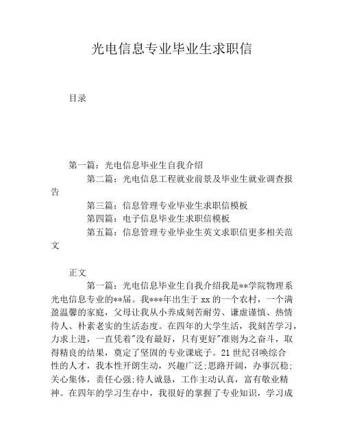 光电信息专业毕业生求职信
