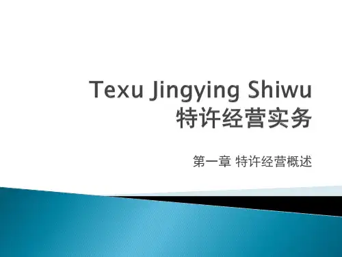 第一章  特许经营概述《特许经营实务》PPT课件.