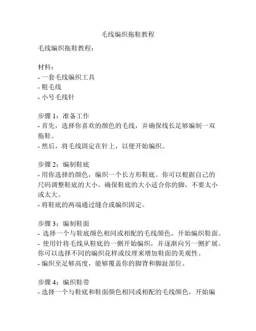 毛线编织拖鞋教程
