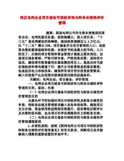 浅议电网企业项目储备可研经济性与财务合规性评价管理[权威资料]