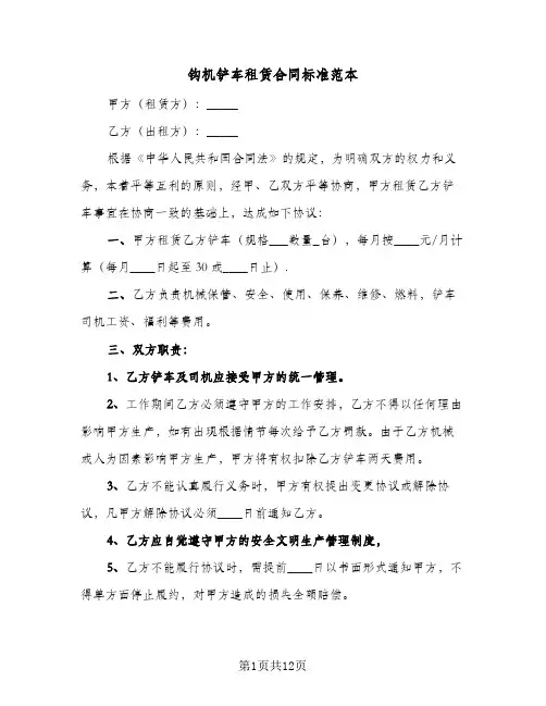 钩机铲车租赁合同标准范本(6篇)