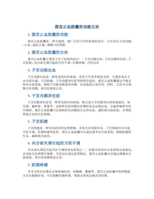葆宫止血胶囊的功能主治