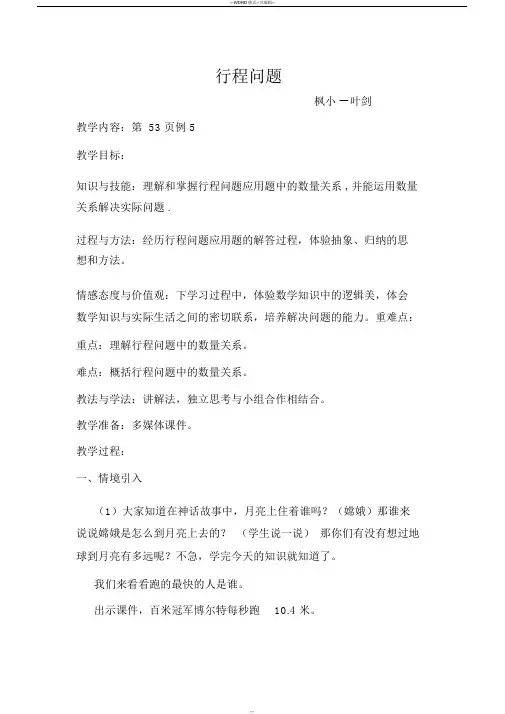 行程问题公开课教案