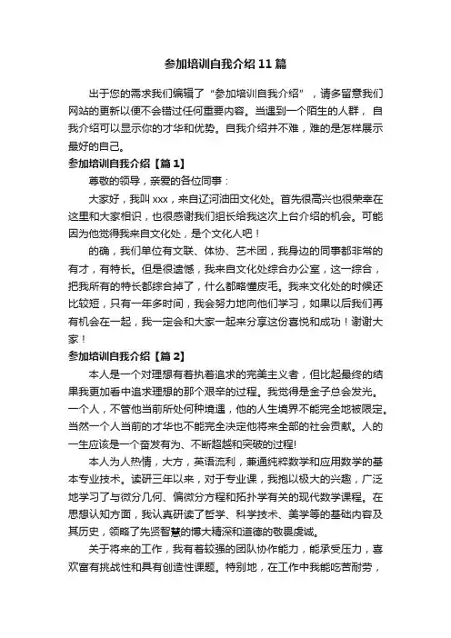 参加培训自我介绍11篇