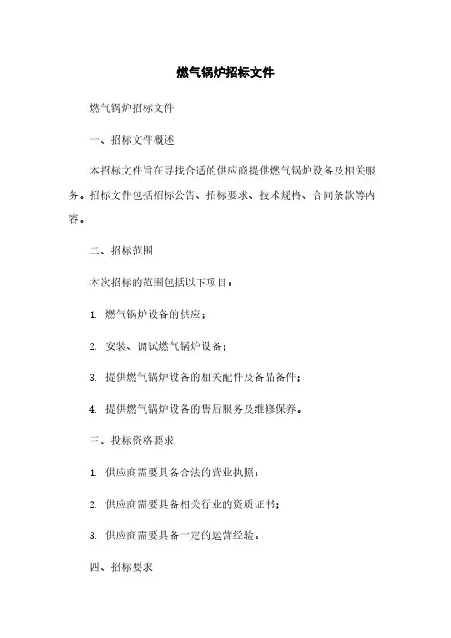 燃气锅炉招标文件