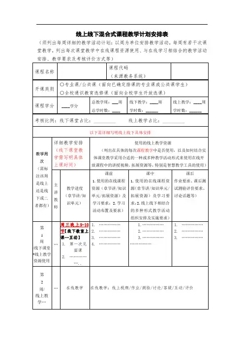 线上线下混合式课程教学计划安排表