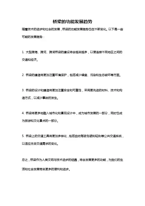桥梁的功能发展趋势