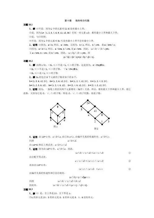 离散数学答案 第十章 格和布尔代数