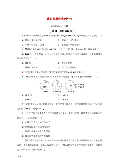 高中历史 第四单元 中国特色社会主义建设的道路 课时分层作业11 经济建设的发展和曲折(含解析)新人