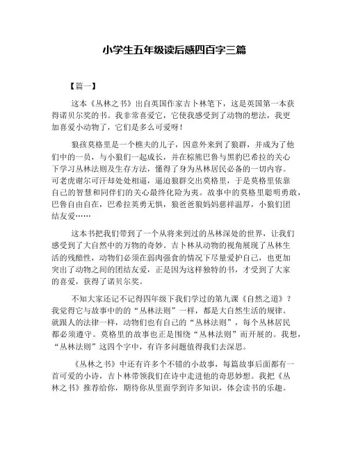 小学生五年级读后感四百字三篇