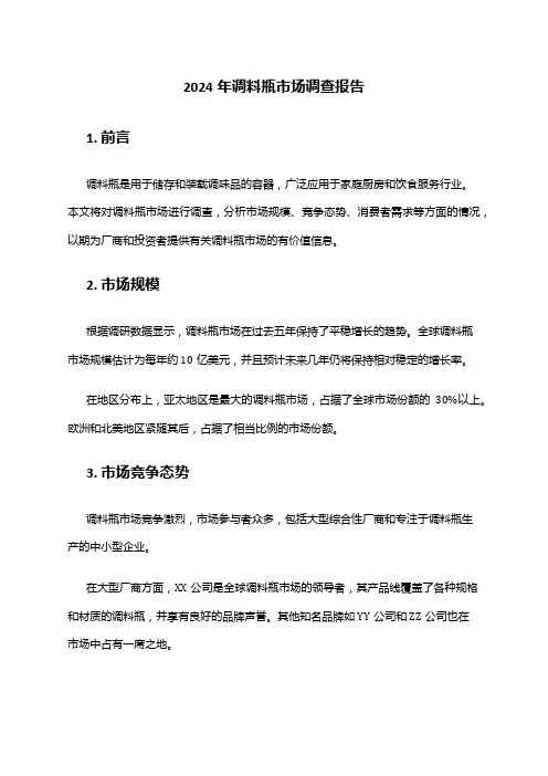 2024年调料瓶市场调查报告
