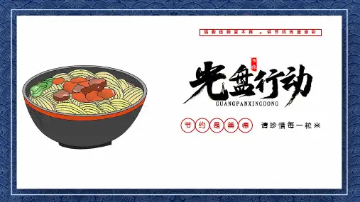 《光盘行动》PPT班会课件