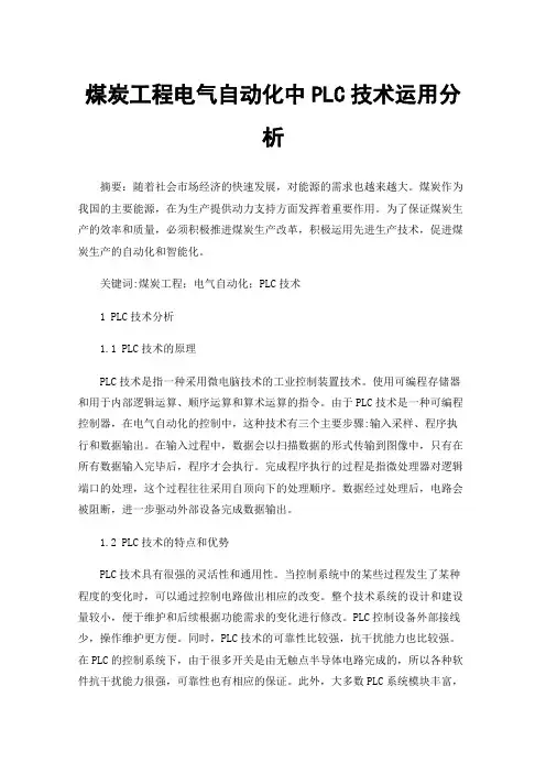 煤炭工程电气自动化中PLC技术运用分析