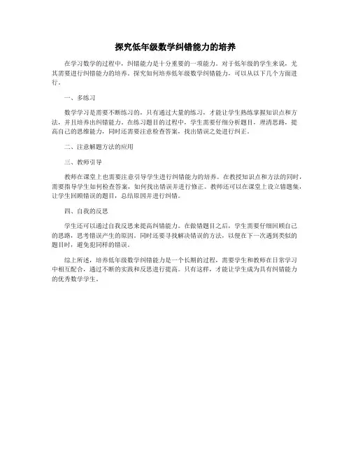 探究低年级数学纠错能力的培养