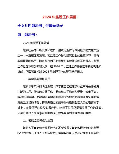 2024年监理工作展望