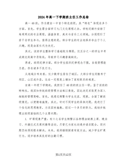 2024年高一下学期班主任工作总结（六篇）