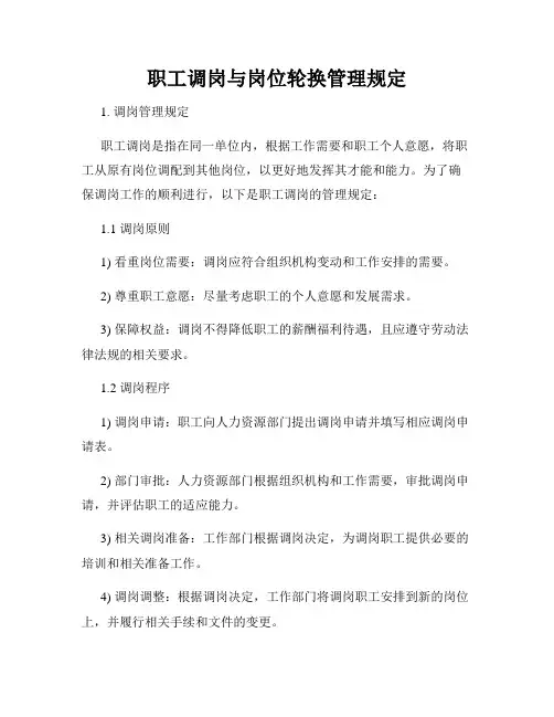 职工调岗与岗位轮换管理规定