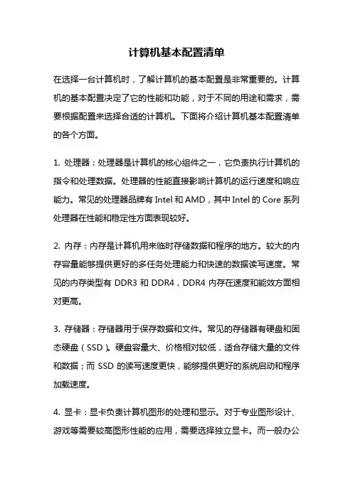 计算机基本配置清单