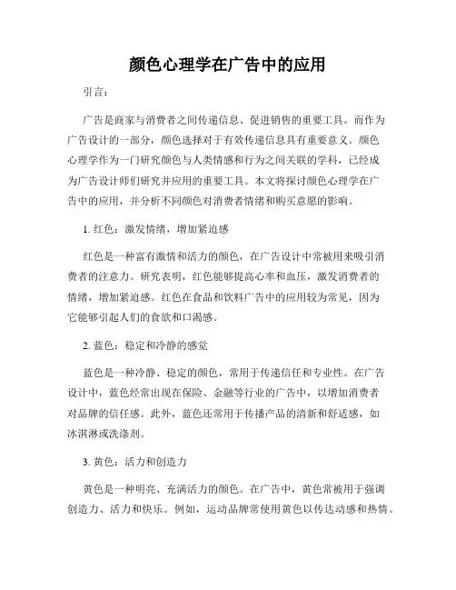 颜色心理学在广告中的应用