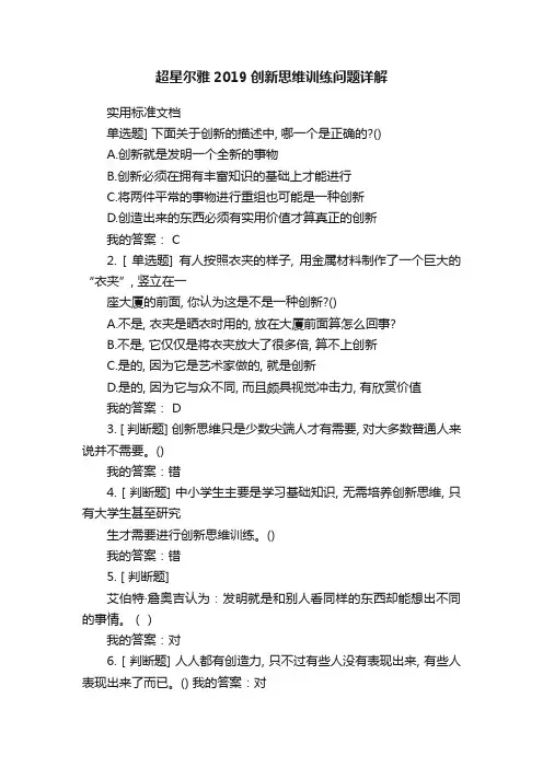 超星尔雅2019创新思维训练问题详解