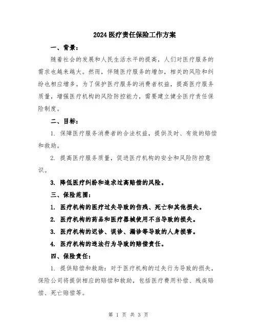 2024医疗责任保险工作方案